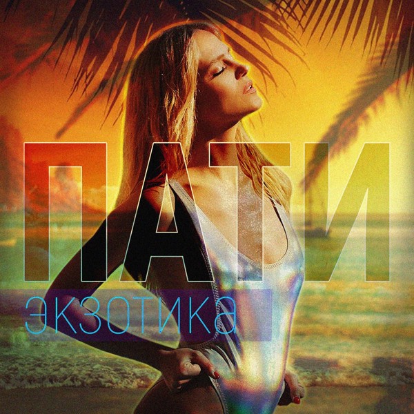 Глюк'OZA — ПАТИ ЭКЗОТИКА